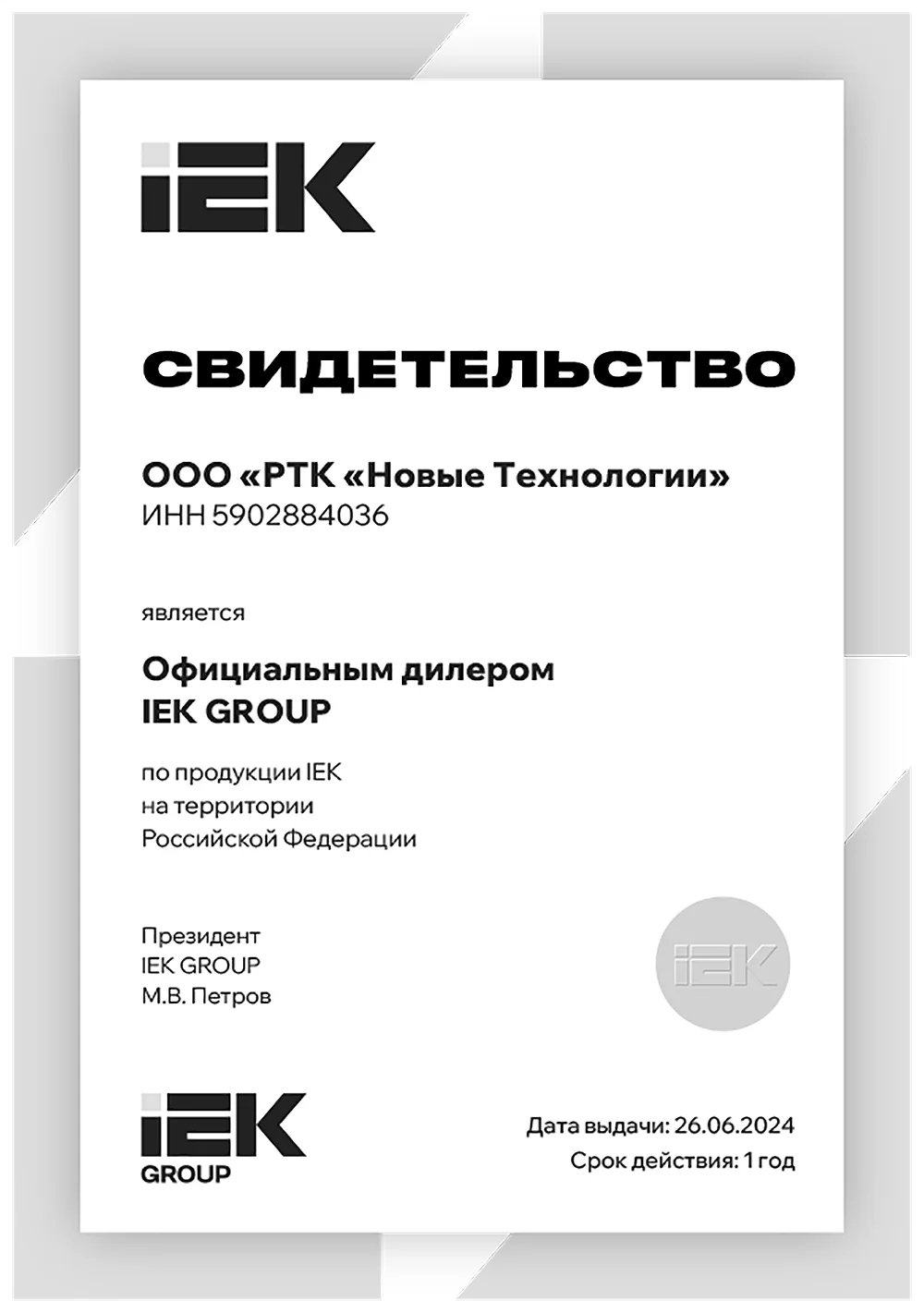 Свидетельство дилера ИЕК